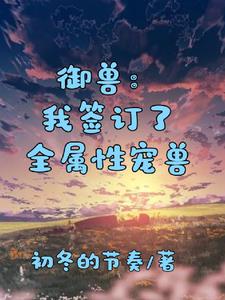 御兽从契约玄兵兽开始