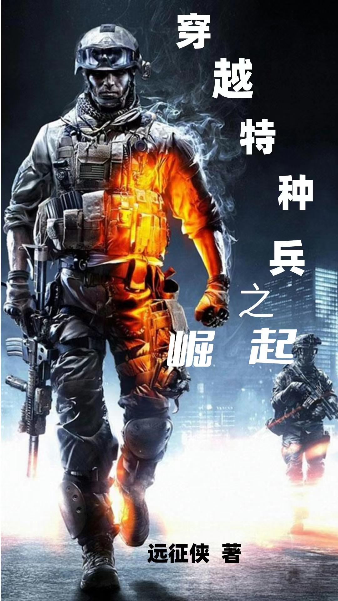 穿越特种兵同人文