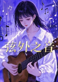 弦外之音无损音质