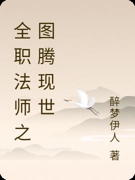 全职法师之图腾狼王笔趣阁