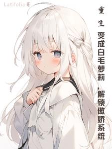 重生成为白月光的小说