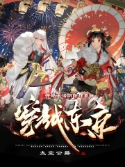 穿越阴阳师的世界