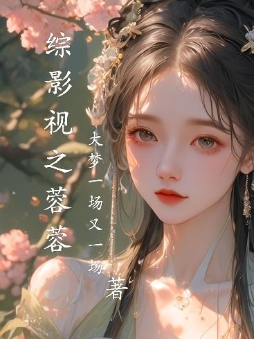 综影视之女配爱撩男神小说